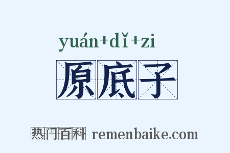 原底子是什么意思的图片